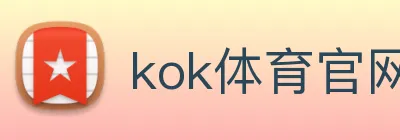 kok体育官网 logo